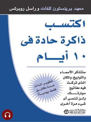 cover image of إكتسب ذاكرة حادة في 10 أيام